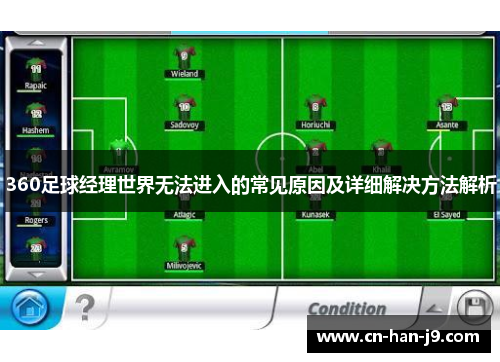 360足球经理世界无法进入的常见原因及详细解决方法解析 360足球经理世界无法进入的常见原因及详细解决方法解析