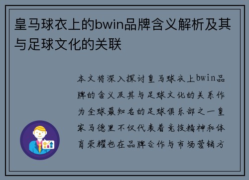 皇马球衣上的bwin品牌含义解析及其与足球文化的关联