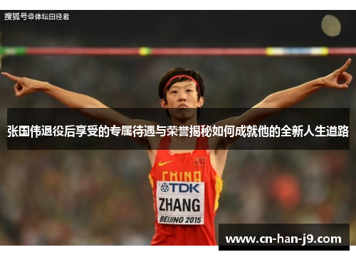 张国伟退役后享受的专属待遇与荣誉揭秘如何成就他的全新人生道路