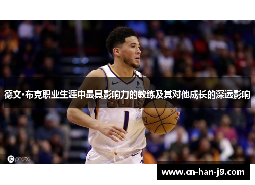 德文·布克职业生涯中最具影响力的教练及其对他成长的深远影响