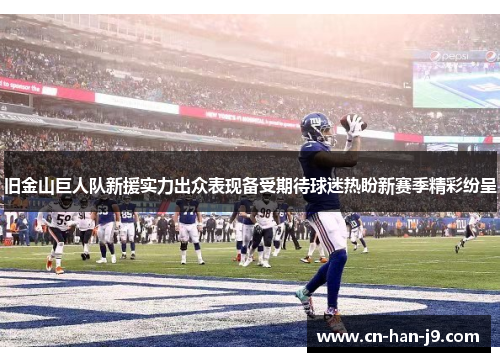 旧金山巨人队新援实力出众表现备受期待球迷热盼新赛季精彩纷呈