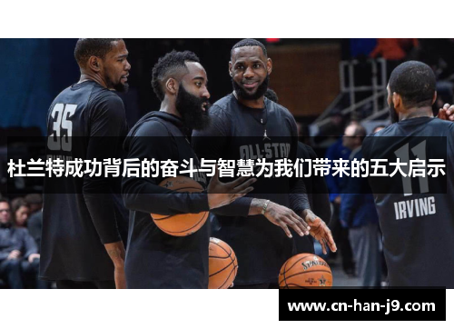 杜兰特成功背后的奋斗与智慧为我们带来的五大启示 杜兰特成功背后的奋斗与智慧为我们带来的五大启示