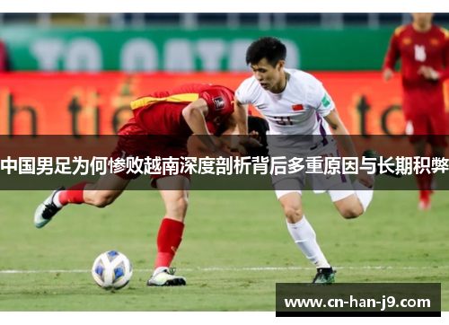 中国男足为何惨败越南深度剖析背后多重原因与长期积弊