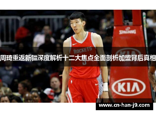 周琦重返新疆深度解析十二大焦点全面剖析加盟背后真相