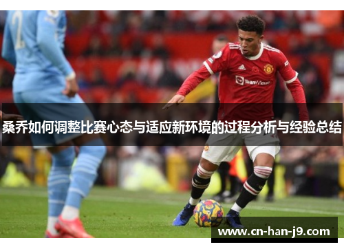 桑乔如何调整比赛心态与适应新环境的过程分析与经验总结