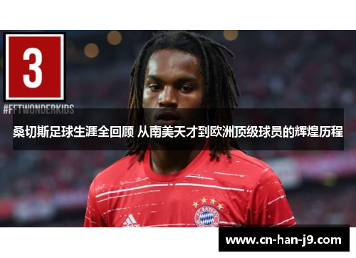 桑切斯足球生涯全回顾 从南美天才到欧洲顶级球员的辉煌历程