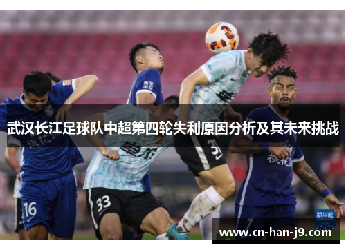 武汉长江足球队中超第四轮失利原因分析及其未来挑战