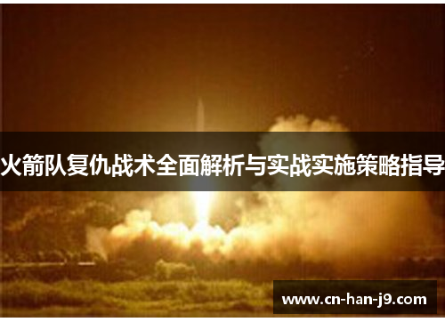 火箭队复仇战术全面解析与实战实施策略指导 火箭队复仇战术全面解析与实战实施策略指导