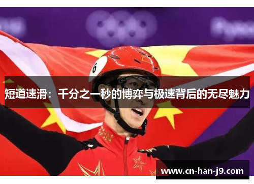 短道速滑：千分之一秒的博弈与极速背后的无尽魅力