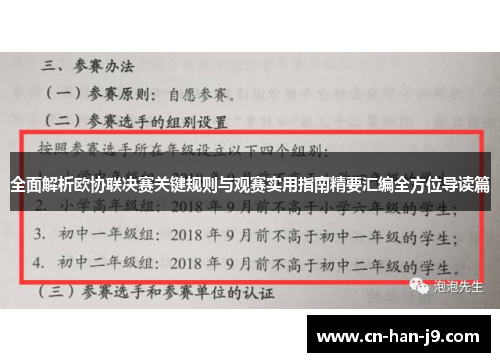 全面解析欧协联决赛关键规则与观赛实用指南精要汇编全方位导读篇 全面解析欧协联决赛关键规则与观赛实用指南精要汇编全方位导读篇