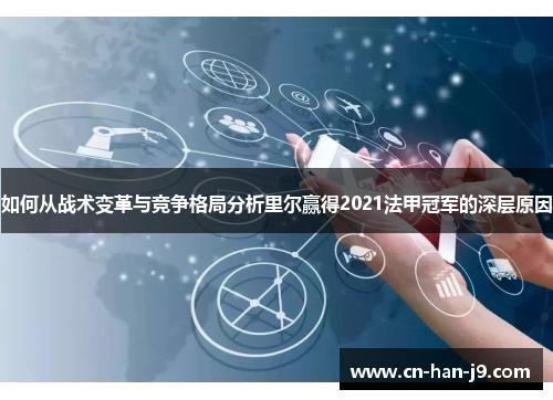 如何从战术变革与竞争格局分析里尔赢得2021法甲冠军的深层原因