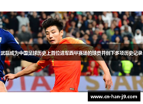 武磊成为中国足球历史上首位进军西甲赛场的球员并创下多项历史记录
