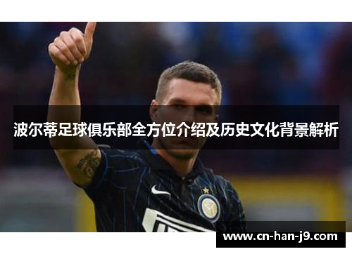 波尔蒂足球俱乐部全方位介绍及历史文化背景解析