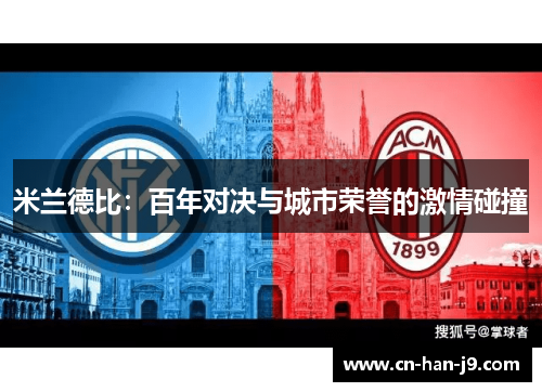 米兰德比：百年对决与城市荣誉的激情碰撞