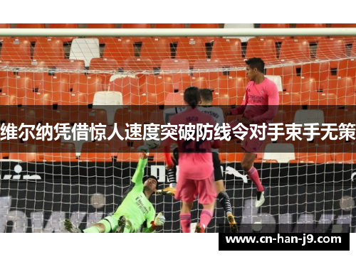 维尔纳凭借惊人速度突破防线令对手束手无策