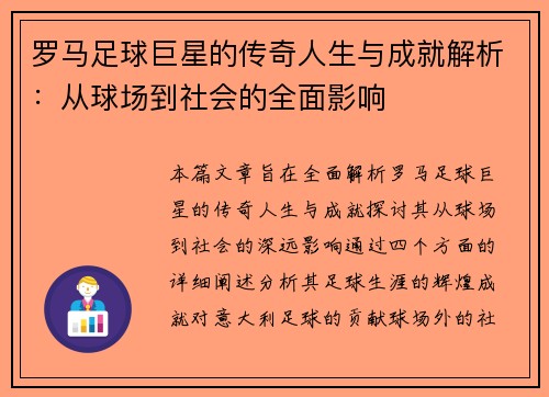 罗马足球巨星的传奇人生与成就解析:从球场到社会的全面影响 罗马足球巨星的传奇人生与成就解析:从球场到社会的全面影响