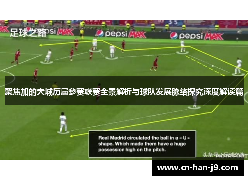 聚焦加的夫城历届参赛联赛全景解析与球队发展脉络探究深度解读篇