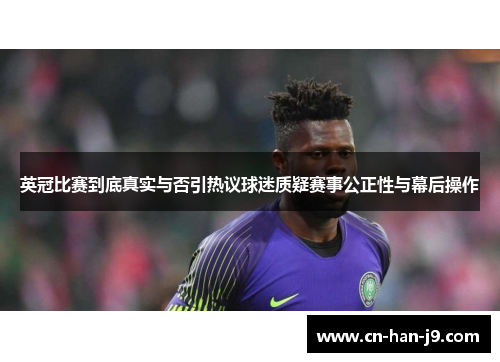 英冠比赛到底真实与否引热议球迷质疑赛事公正性与幕后操作