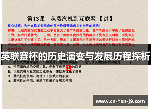 英联赛杯的历史演变与发展历程探析