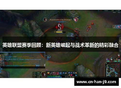 英雄联盟赛季回顾：新英雄崛起与战术革新的精彩融合
