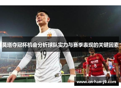 莫塔夺冠杯机会分析球队实力与赛季表现的关键因素