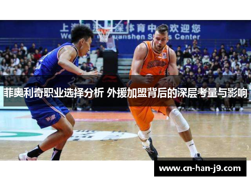 菲奥利奇职业选择分析 外援加盟背后的深层考量与影响