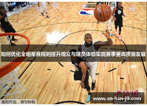 如何优化全明星赛规则提升观众与球员体验实现赛事更高质量发展