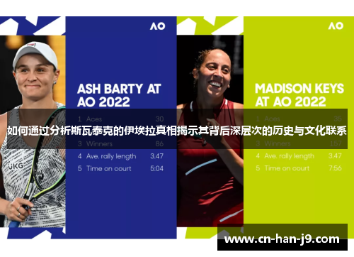 如何通过分析斯瓦泰克的伊埃拉真相揭示其背后深层次的历史与文化联系