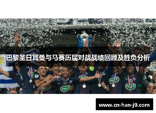 巴黎圣日耳曼与马赛历届对战战绩回顾及胜负分析