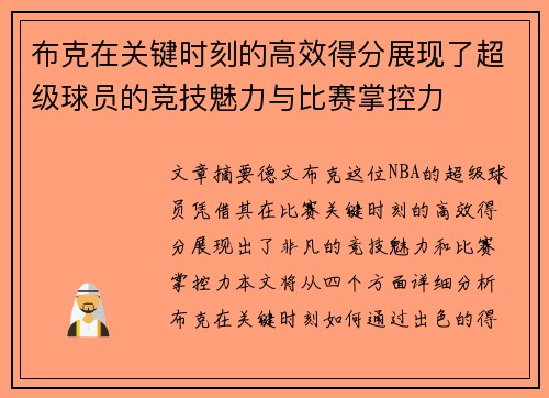 布克在关键时刻的高效得分展现了超级球员的竞技魅力与比赛掌控力