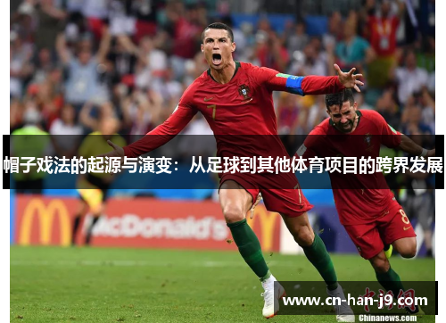帽子戏法的起源与演变：从足球到其他体育项目的跨界发展