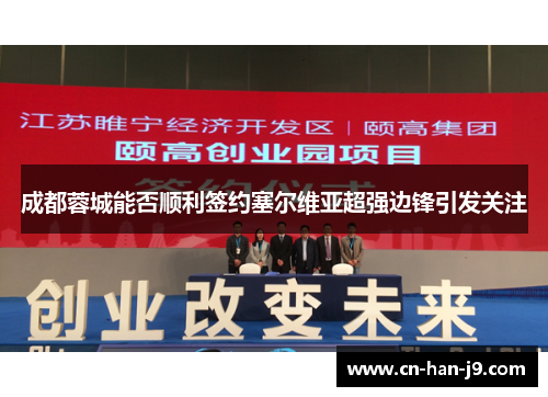 成都蓉城能否顺利签约塞尔维亚超强边锋引发关注