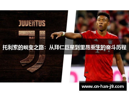 托利索的蜕变之路：从拜仁巨星到里昂重生的奋斗历程