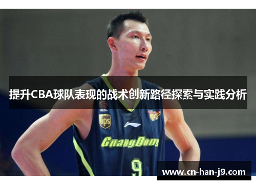 提升CBA球队表现的战术创新路径探索与实践分析