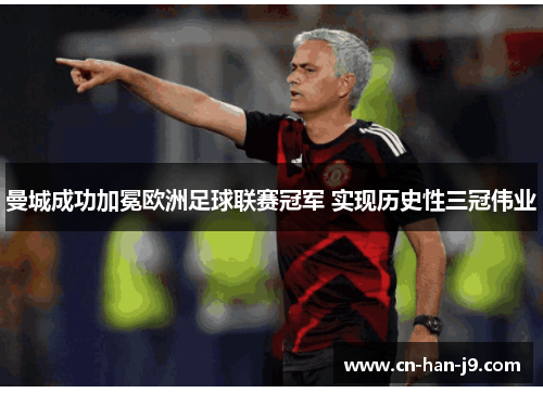 曼城成功加冕欧洲足球联赛冠军 实现历史性三冠伟业