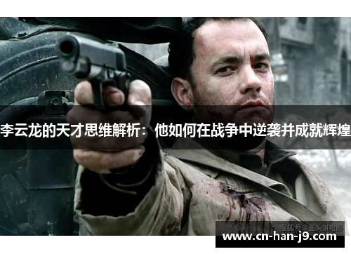 李云龙的天才思维解析:他如何在战争中逆袭并成就辉煌 李云龙的天才思维解析:他如何在战争中逆袭并成就辉煌