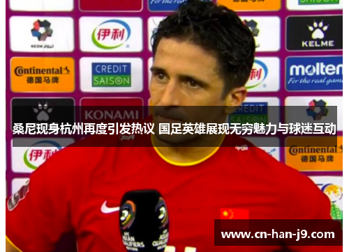 桑尼现身杭州再度引发热议 国足英雄展现无穷魅力与球迷互动