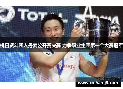 桃田贤斗闯入丹麦公开赛决赛 力争职业生涯第一个大赛冠军 桃田贤斗闯入丹麦公开赛决赛 力争职业生涯第一个大赛冠军