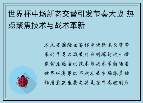 世界杯中场新老交替引发节奏大战 热点聚焦技术与战术革新 世界杯中场新老交替引发节奏大战 热点聚焦技术与战术革新