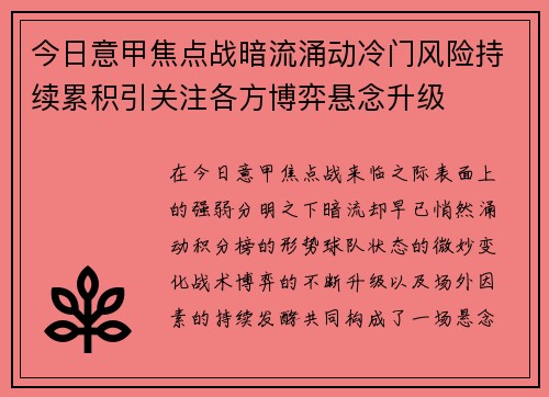 今日意甲焦点战暗流涌动冷门风险持续累积引关注各方博弈悬念升级 今日意甲焦点战暗流涌动冷门风险持续累积引关注各方博弈悬念升级