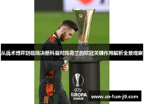 从战术博弈到临场决断科曼对阵荷兰的欧冠关键作用解析全景观察 从战术博弈到临场决断科曼对阵荷兰的欧冠关键作用解析全景观察
