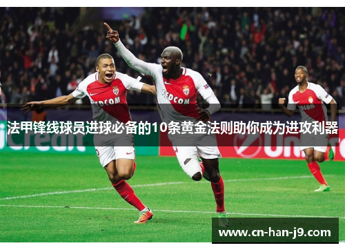 法甲锋线球员进球必备的10条黄金法则助你成为进攻利器