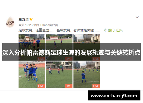 深入分析帕雷德斯足球生涯的发展轨迹与关键转折点