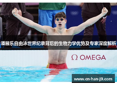 潘展乐自由泳世界纪录背后的生物力学优势及专家深度解析