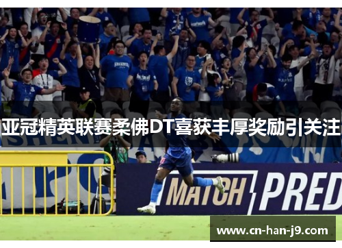 亚冠精英联赛柔佛DT喜获丰厚奖励引关注