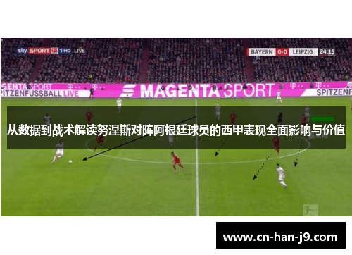 从数据到战术解读努涅斯对阵阿根廷球员的西甲表现全面影响与价值