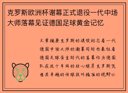 克罗斯欧洲杯谢幕正式退役一代中场大师落幕见证德国足球黄金记忆