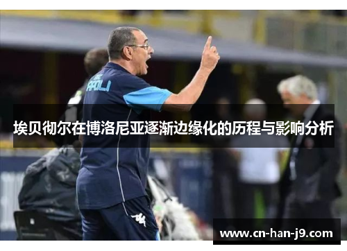 埃贝彻尔在博洛尼亚逐渐边缘化的历程与影响分析