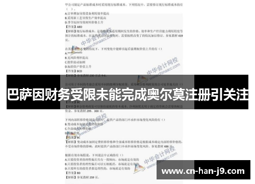 巴萨因财务受限未能完成奥尔莫注册引关注