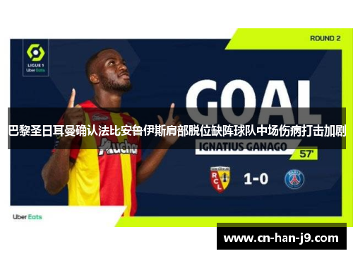 巴黎圣日耳曼确认法比安鲁伊斯肩部脱位缺阵球队中场伤病打击加剧